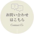 お問い合わせはこちら